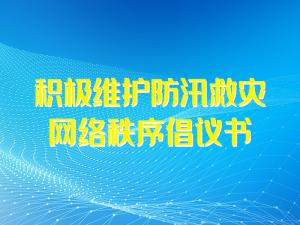 積極維護防汛救災網絡秩序倡議書